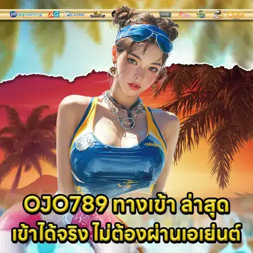 OJO789 ทางเข้า OJO789 ทางเข้า
