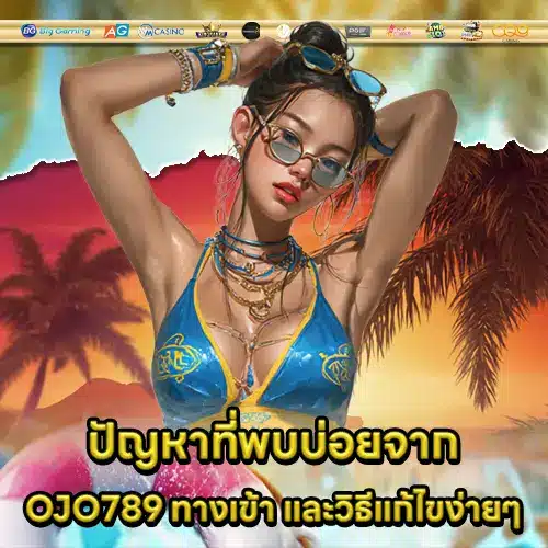 OJO789 ทางเข้า OJO789 ทางเข้า