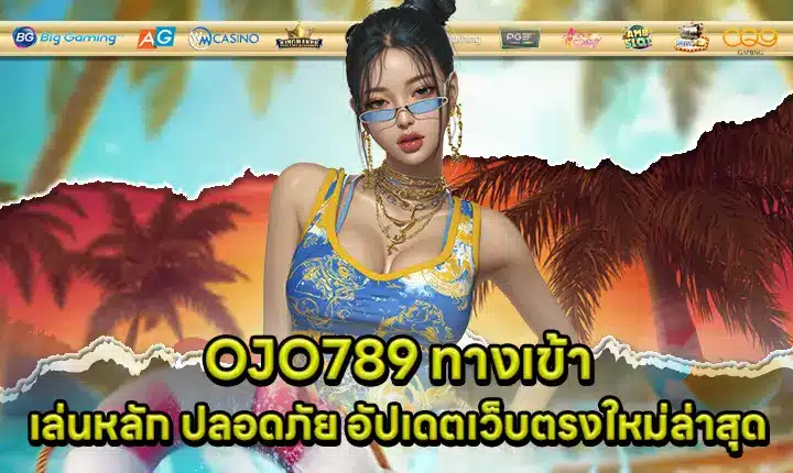OJO789 ทางเข้า OJO789 ทางเข้า
