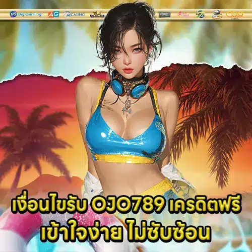 OJO789 เครดิตฟรี OJO789 เครดิตฟรี