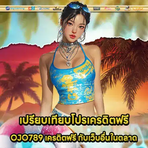 OJO789 เครดิตฟรี OJO789 เครดิตฟรี