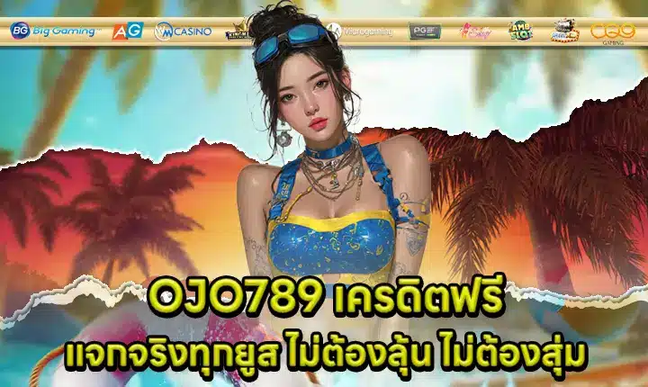 OJO789 เครดิตฟรี OJO789 เครดิตฟรี